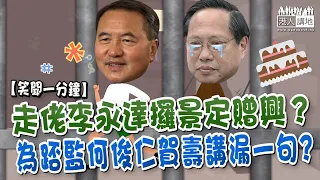 【短片】【笑聞一分鐘】走佬李永達攞景定贈興？為踎監何俊仁賀壽講漏一句？