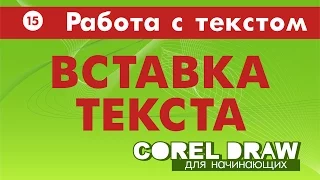 КАК ВСТАВИТЬ ТЕКСТ? Corel DRAW. Уроки корел для начинающих