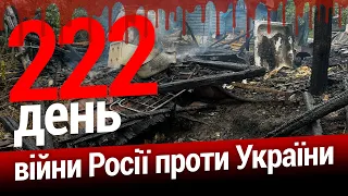 ⚡️ЗСУ звільняють наші території. Відповідь США на ядерний шантаж.  222-й день. ЕСПРЕСО НАЖИВО