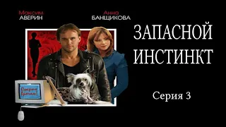 Запасной инстинкт - Серия 3 / Детектив HD / 2006