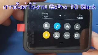 GoPro Hero 10 Black Setting ตั้งค่าการใช้งาน