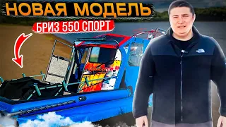 Новая модель Бриз 550 СПОРТ ! Встречайте!!!