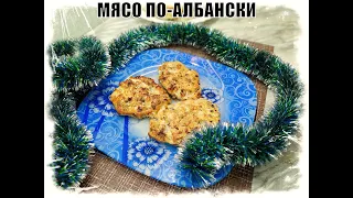 МЯСО ПО АЛБАНСКИ ! ПРЕКРАСНАЯ ЗАКУСКА НА ПРАЗДНИЧНОМ  СТОЛЕ!