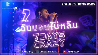 ฉันนอนไม่หลับ - 7DAYS CRAZY | เล่นสดครั้งแรก !!