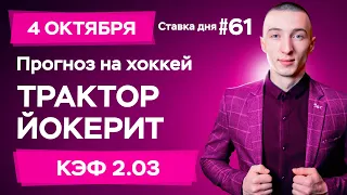 Трактор - Йокерит Прогноз на сегодня Ставки и Прогнозы на хоккей сегодня №61