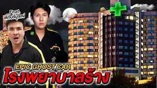 Epic Ghost Car X ตั๊ก บริบูรณ์ EP.15 โรงพยาบาลร้าง (เห็นผีห้อยขา)