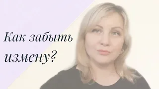 Как забыть измену?