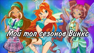 ✨ Мой топ сезонов Винкс ✨