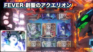 【CR.F.創聖のアクエリオンSF-TV】順目の擬似連で期待度アップ！メガネキャラは期待！