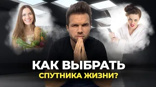 Как выбрать спутника жизни, чтобы приобрести счастье, а не кошмар?