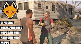 51 Часть Найдена | Её нет! | Разрушение Мифов #1 | GTA 5 | ТГЧ