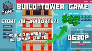 Build Tower Game - Лучшая Матрица на данный момент?! | Стоит ли заходить? | Обзор - Пассивный доход