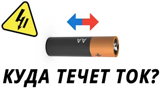 Куда течёт ток? Анод. Катод.