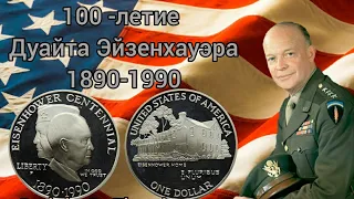 Серебряный доллар США , монета к 100 - летию Дуайта Эйзенхауэра