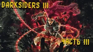 КГ играет: Darksiders 3, часть 3