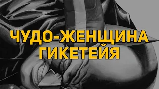 Обзор комикса: «Чудо-Женщина. Гикетейя»