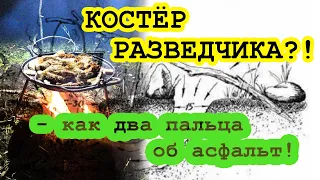 ⚡ СРОЧНО! ⚡ КОСТЁР РАЗВЕДЧИКА! 🔥🔥🔥 Просто и эффективно!