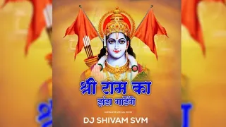 Ram Ka Jhanda Gadenge | श्री राम का झंडा गाड़ेंगें । Dj Shivam Svm | BHAGWA VOL.1 ALBUM #ram