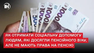 Як отримати соціальну допомогу людям, які досягли пенсійного віку, але не мають права на пенсію