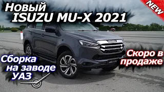 Fortuner и Pajero Sport больше не нужны! Новый Isuzu MU-X 2021