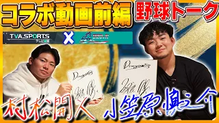 【コラボ動画・前編】～GUESTとまったり食事をしながら野球トーク～SHINNOSUKE CHANNELとのコラボ企画 #小笠原慎之介 #村松開人