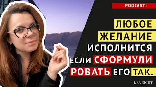 КАК ЗАСТАВИТЬ ЖЕЛАНИЯ СБЫВАТЬСЯ. КЛЮЧЕВЫЕ МОМЕНТЫ.