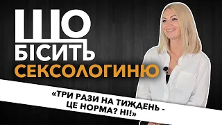 Що Бісить Сексологиню | Олена Архипенко