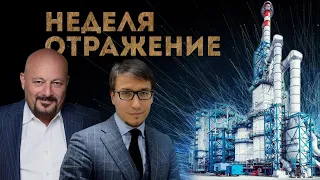 Новые ограничения ЕС. Геополитическое напряжение растёт. "Неделя. Отражение"