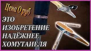 САМОДЕЛЬНЫЙ ХОМУТАТЕЛЬ не такой ЭФФЕКТИВНЫЙ как это ИЗОБРЕТЕНИЕ