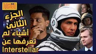 Interstellar I اشياء لم تعرفها عن فيلم انترستيلر الجزء الثانى🤯🤯