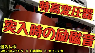 【特高変圧器の励磁音】スポットネットワーク×日本電検×カフェジカ～線潜入レポ～★特高施設（特別高圧）の年次点検★特高変圧器★ #Shorts