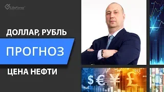 Прогноз курса рубля и нефти декабрь 2019 - январь 2020