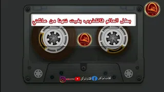 بطل العالم فالكذوب بغيت نتهنا من عائلتي