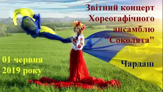 Соколята, Звітний концерт 2019 року - Чардаш