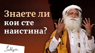 Знаете ли кои сте в действителност? | Садгуру