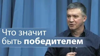 Интересная иллюстрация что значит быть победителем - Сергей Гаврилов