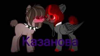 Пони клип || Казанова ||