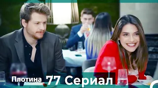 Плотина 77 Cерия (Русский дубляж)