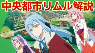 【転生したらスライムだった件】テンペスト中央都市リムルMAP解説　公式設定資料8.5　ネタバレ　紅蓮の絆大ヒット　転スラ　That Time I Got Reincarnated as a Slime