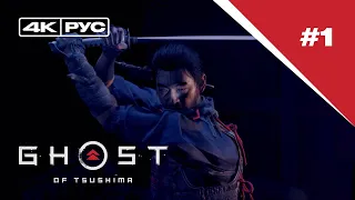 Ghost of Tsushima  / Призрак Цусимы [4K] - Прохождение на русском - Часть 1