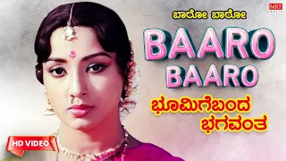 Baaro Baaro - Hd Video Song | Bhoomige Bandha Bhagavantha | Lokesh, Lakshmi | Kannada Old Hit