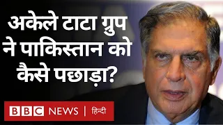 Tata Group and Pakistan: पाकिस्तान की GDP से कैसे ज़्यादा हुई Tata Group की Market Value (BBC Hindi)