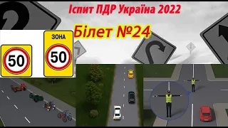 Білет №24 іспит ПДР Україна 2022