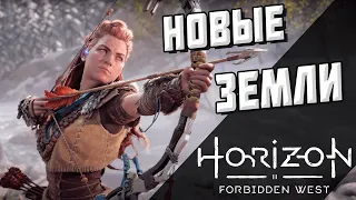 ПЕРВЫЙ КРУПНЫЙ ГОРОД ► Horizon Forbidden West #7