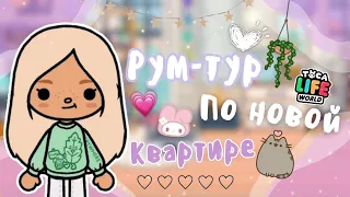 Рум-тур по новой квартире🤩💞 //тока бока// //toca boca// //toca boca life// //weeli toca//