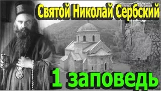 Святой Николай Сербский. Первая Заповедь. Объяснение 10 Заповедей.