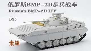 【TRUMPETER】1/35 RussianBMP-2D IFV 小号手1/35 俄罗斯BMP-2D步兵战车素组
