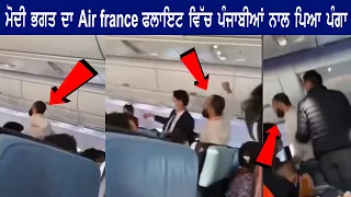 ਮੋਦੀ ਭਗਤ ਦਾ Air France ਫਲਾਇਟ ਵਿੱਚ ਪੰਜਾਬੀਆਂ ਨਾਲ ਪਿਆ ਪੰਗਾ | Sanjha TV