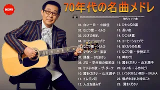 フォークソング 名曲メドレー 懐メロ 昭和🎶50歳以上の人々に最高の日本の懐かしい音楽 🎶 年代 ヒット曲