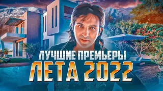 Лучшие премьеры лета 2022